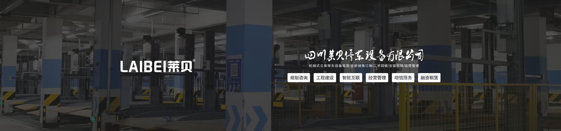 四柱停車(chē)庫(kù)改造